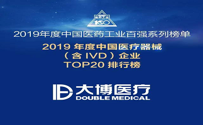 شاهد قوة Double Medical تم إدراجها   في   أفضل 20 شركة للأجهزة الطبية   في   الصين