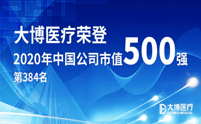 دخلت Double Medical في قائمة أفضل 500 شركة في الصين من خلال القيمة السوقية   في   2020!